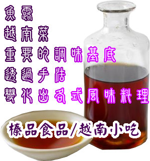 Vietnamese cuisine flavored base - fish sauce-Vietnamese Pho/Vietnamese Food In Taipei - TEL: 02-2658-7165-榛品食品/榛品越南河粉/榛品越南小吃 Vietnamese cuisine flavored base - fish sauce-Vietnamese Pho/Vietnamese Food In Taipei - TEL: 02-2658-7165-榛品食品/榛品越南河粉/榛品越南小吃
