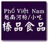 Vietnamese Pho/Vietnamese Food In Taipei - TEL: 02-2658-7165-d~~/d~Vne/d~VnpY