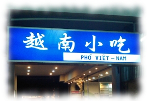 Vietnamese Pho In Taipei - TEL: 02-2658-7165